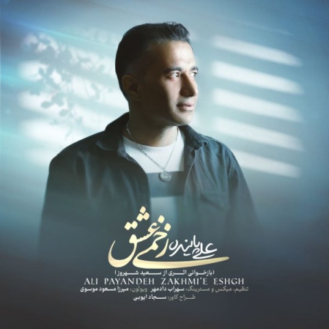 آهنگ علی پاینده زخمیه عشق