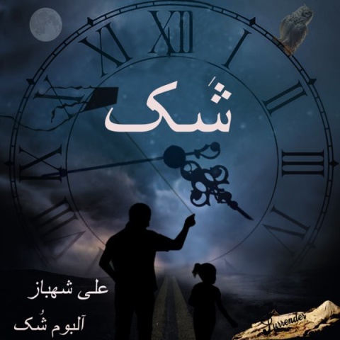 آهنگ علی شهباز شک