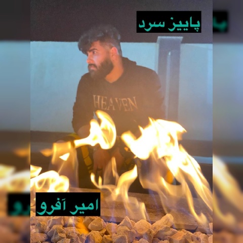 آهنگ امیر افرو پاییز سرد