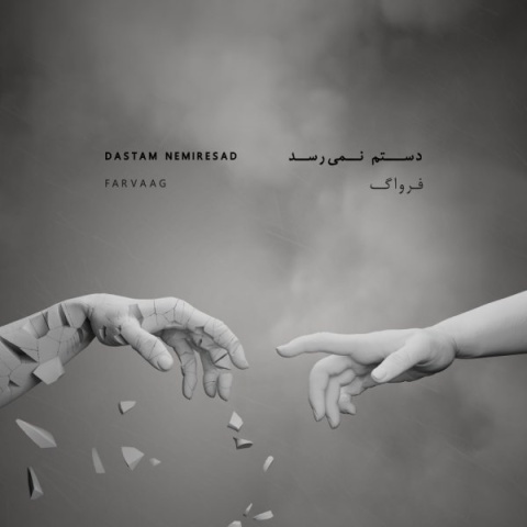 آهنگ فرواگ دستم نمیرسد