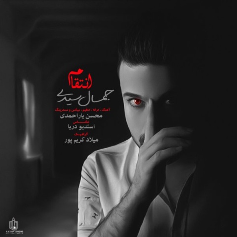 آهنگ جمال سیدی انتقام