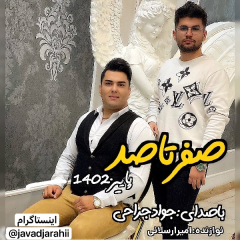 آهنگ جواد جراحی صفر تا صد ۱۴۰۲