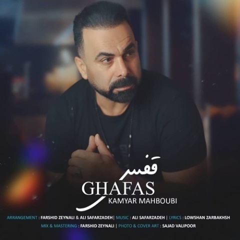 آهنگ کامیار محبوبی قفس