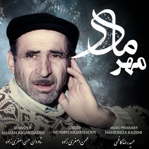 آهنگ محسن اصغری زاده مهر مادر