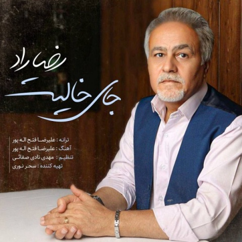 آهنگ رضا راد جای خالیت