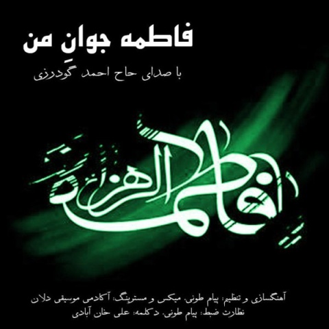 آهنگ حاج احمد گودرزی فاطمه جوان من