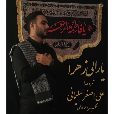آهنگ علی اصغر سلیمانی یارعلی زهرا