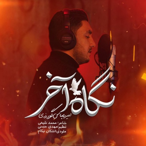 آهنگ امیرعباس گودرزی نگاه آخر