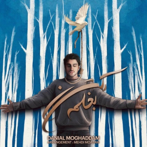 آهنگ دانیال مقدم بغلم کن