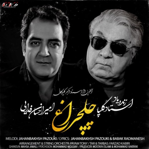 آهنگ اکبر گلپایگانی و امیراحسان فدایی چلچراغ