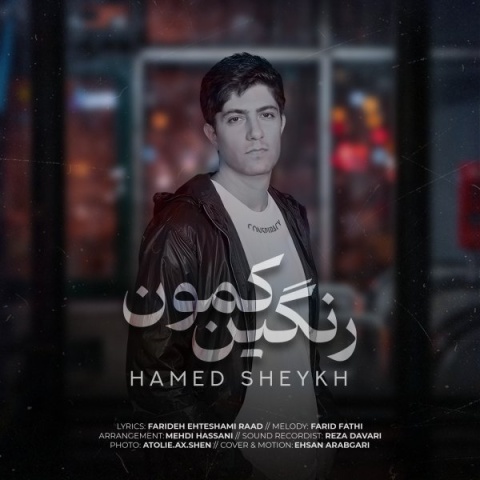 آهنگ حامد شیخ رنگین کمون