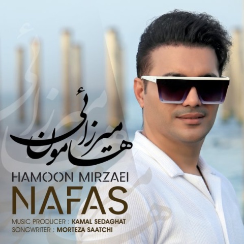 آهنگ هامون میرزائی نفس