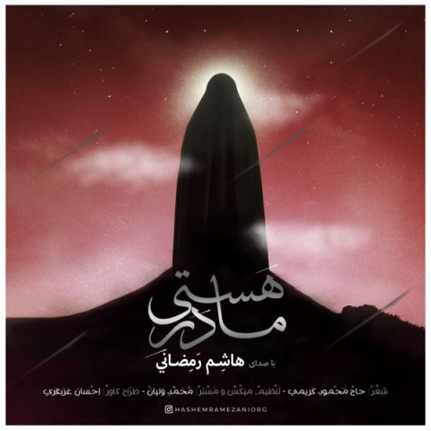 آهنگ هاشم رمضانی مادر هستی