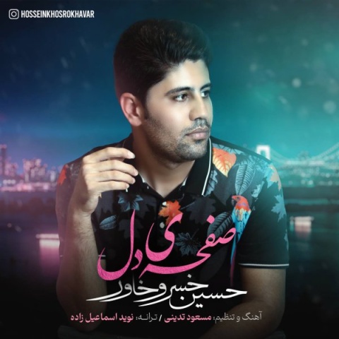 آهنگ حسین خسروخاور صفحه ی دل