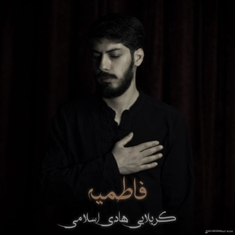 آهنگ کربلایی هادی اسلامی فاطمیه