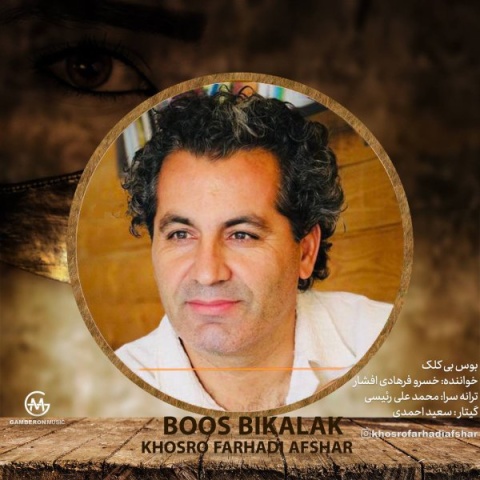 آهنگ خسرو فرهادی افشار بوس بی کلک