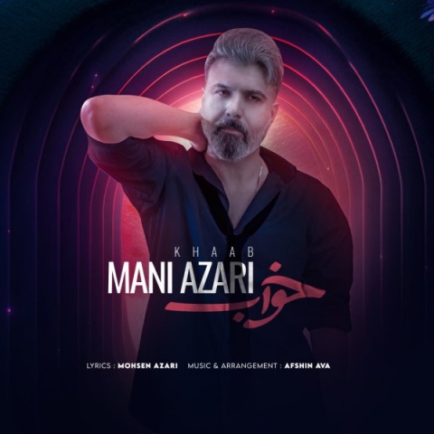 آهنگ مانی آذری خواب