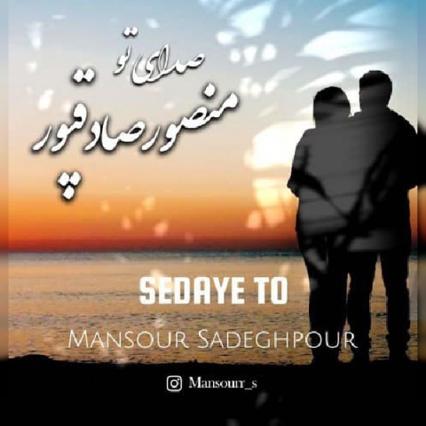 آهنگ منصور صادقپور صدای تو