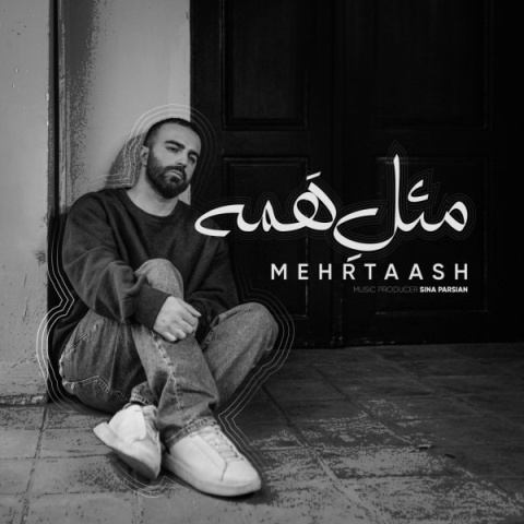 آهنگ مهرتاش مثل همه