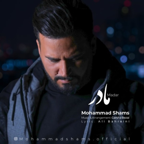 آهنگ محمد شمس مادر