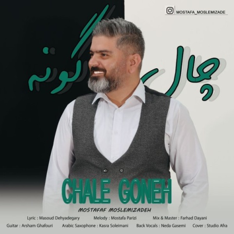 آهنگ مصطفی مسلمی زاده چال گونه