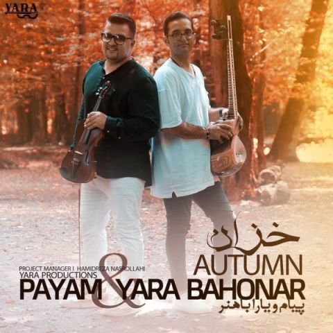 آهنگ پیام و یارا باهنر خزان
