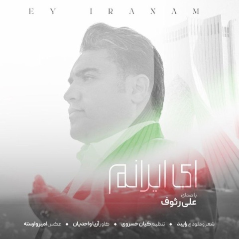 آهنگ علی رئوف ای ایرانم