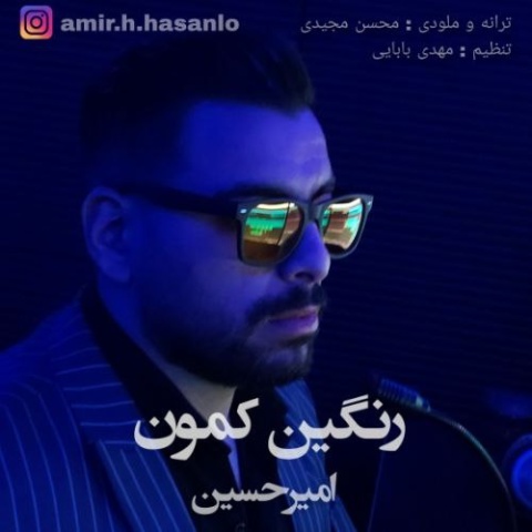 آهنگ امیرحسین رنگین کمون