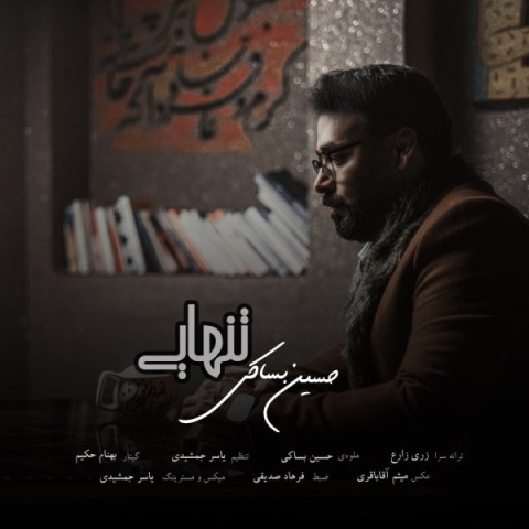 آهنگ حسین بساکی تنهایی