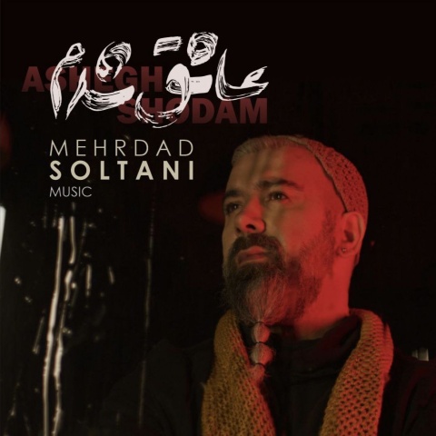 آهنگ مهرداد سلطانی عاشقت شدم