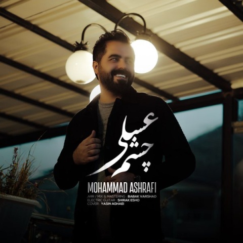 آهنگ محمد اشرفی چشم عسلی