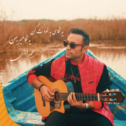 آهنگ محمد رامزی منو آرومم کن
