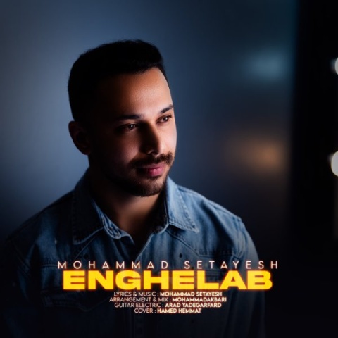 آهنگ محمد ستایش انقلاب