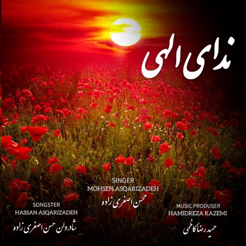 آهنگ محسن اصغری زاده ندای الهی