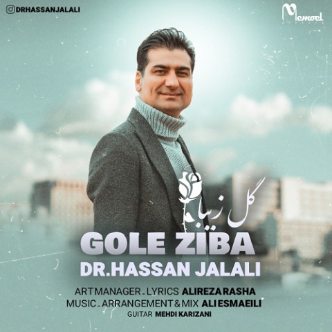 آهنگ دکتر حسن جلالی گل زیبا