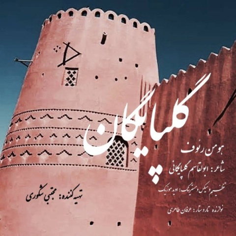 آهنگ هومن رئوف گلپایگان