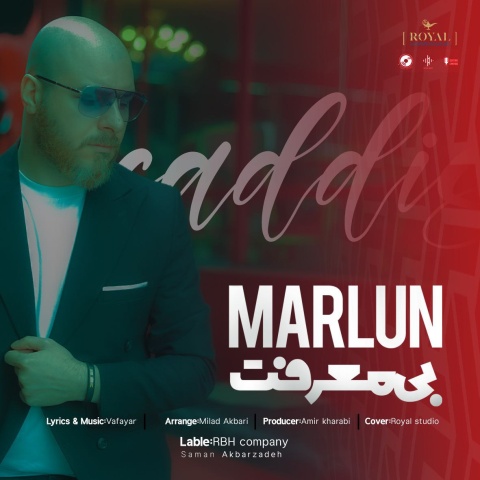 آهنگ مارلون بی معرفت