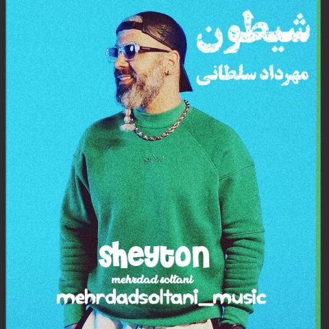 آهنگ مهرداد سلطانی شیطون