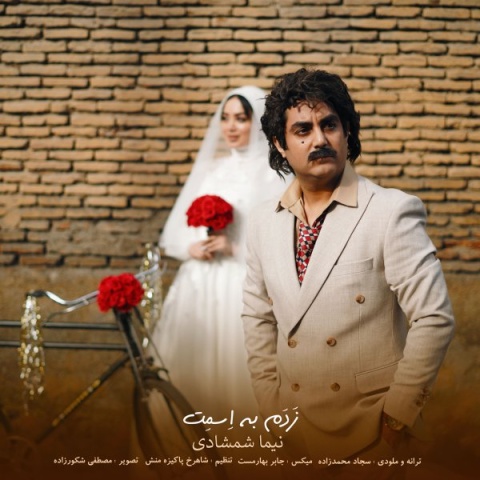 آهنگ نیما شمشادی زدم به اسمت