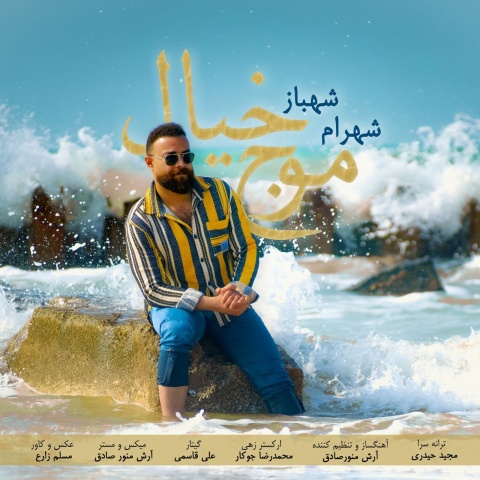 آهنگ شهرام شهباز موج خیال