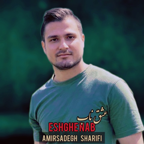 آهنگ امیرصادق شریفی عشق ناب