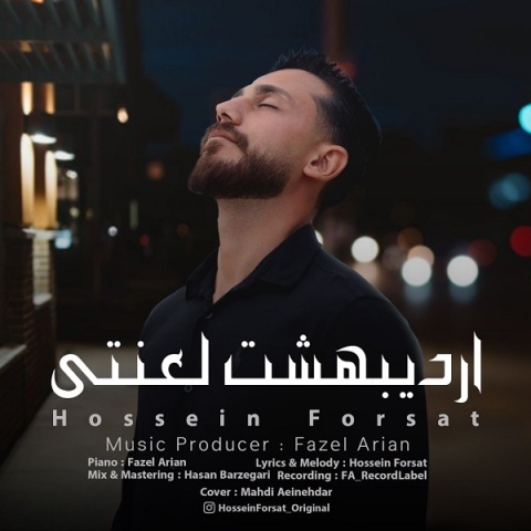 آهنگ حسین فرصت اردیبهشت لعنتی