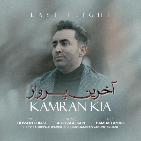 آهنگ کامران کیا آخرین پرواز