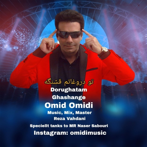 آهنگ امید امیدی تو دروغاتم قشنگه