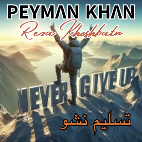 آهنگ پیمان خان تسلیم نشو