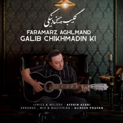 آهنگ فرامرز عقلمند گلیب چیخمادینکی