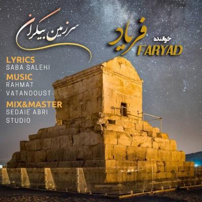 آهنگ فریاد سرزمین بیکران