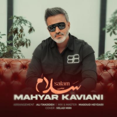 آهنگ مهیار کاویانی سلام