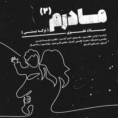 آهنگ میلاد علوی مادرم 2 (تو که نیستی)