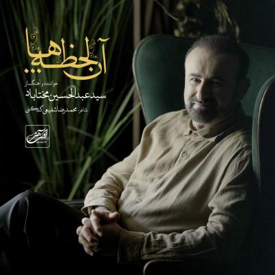 آهنگ سید عبدالحسین مختاباد آن لحظه ها